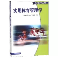 音像实用体育管理学(体育院校专业教材)编者:孙汉超//秦椿林