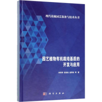 音像园艺植物有机栽培基质的开发与应用李萍萍 等 著