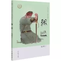 音像张巡/中华先贤人物故事汇赵志明 著