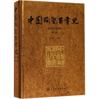 音像中国陶瓷史(1911-2010)陈帆 主编