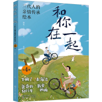 音像和你在一起:三代人的亲情传承绘本(全4册)慢兔