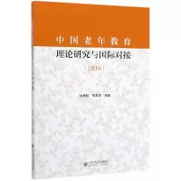 音像中国老年教育理论研究与国际对接(2018)林元和