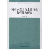 音像城市水安全与水务行业监管能力研究鲁仕宝 著