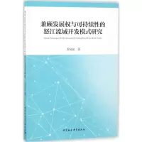 音像兼顾发展权与可持续的怒江流域开发模式研究蔡定昆 著