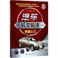 音像汽车钣金喷漆快速入门徐峰,魏金营 主编