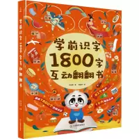 音像学前识字1800字互动翻翻书阿米粥