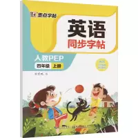 音像英语同步字帖 4年级 上册 人教PEP荆霄鹏