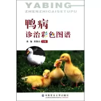 音像鸭病诊治彩色图谱黄瑜//苏敬良