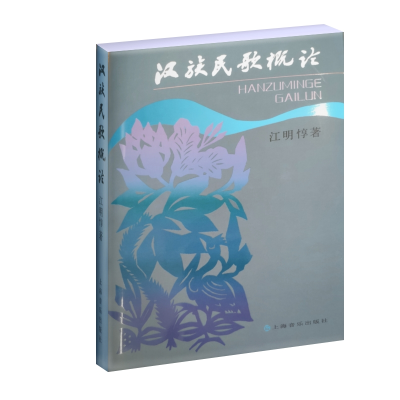 音像汉族民歌概论(精)江明惇