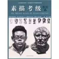音像素描考级教程7-9级张楠