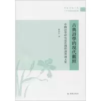 音像古典诗学的现代关照张宏生 编