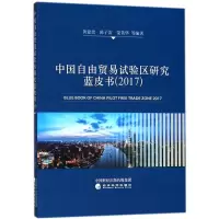 音像中国自由贸易试验区研究蓝皮书.2017黄建忠 等 编著