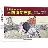 音像三国演义故事(4)(全4册)胡雁 等 编 李铁生 等 绘