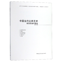 音像中国当代公共艺术规划实践与理论董奇