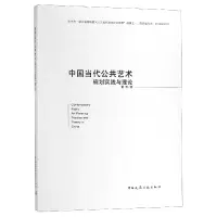 音像中国当代公共艺术规划实践与理论董奇