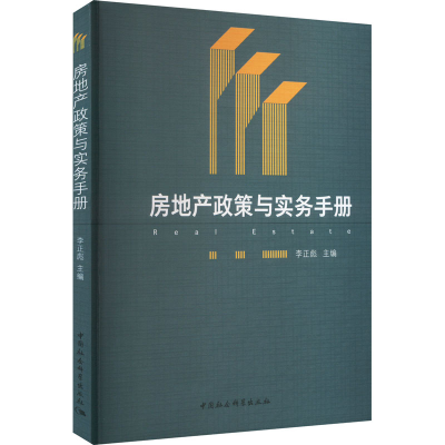 音像房地产政策与实务手册李正彪 编