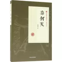音像奈何天顾明道 著