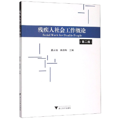 音像残疾人社会工作概论(第2版)奚从清