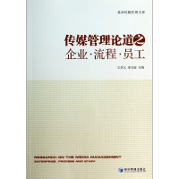 音像传媒管理论道之企业流程员工/北印传媒管理文库王关义