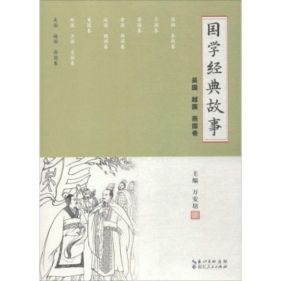 音像国学经典故事万安培 主编