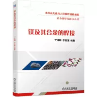 音像镁及其合金的焊接丁成钢于启湛