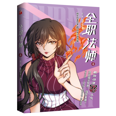 音像全职法师4乱著阅动文化编绘|华文天下出品