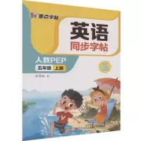 音像英语同步字帖 5年级 上册 人教PEP荆霄鹏