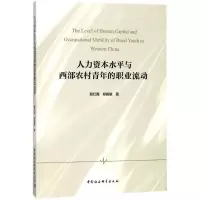 音像人力资本水平与西部农村青年的职业流动殷红霞,郑毅敏 著