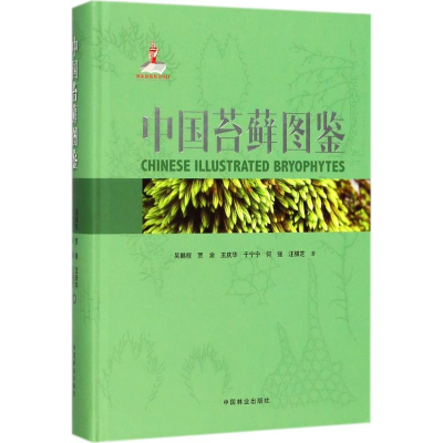 音像中国苔藓图鉴吴鹏程 等 著