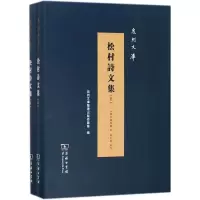 音像松村诗文集(清)戴凤仪 著;戴天玑 点校