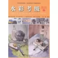 音像水彩考级教程(1-6级)张楠