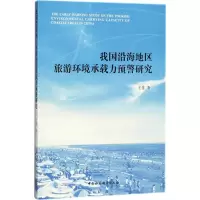 音像我国沿海地区旅游环境承载力预警研究王佳 著