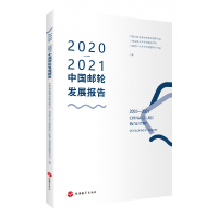 音像2020—2021中国邮轮发展报告中国交通运输协会邮轮游艇分会