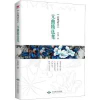 音像古风清音 元曲精选集许松华