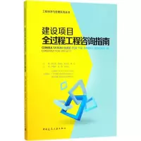 音像建设项目全过程工程咨询指南陈金海 等 主编