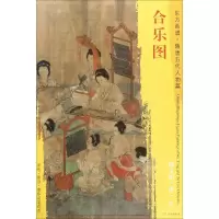 音像合乐图(五代)周文矩 绘