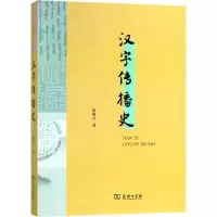 音像汉字传播史陆锡兴 著