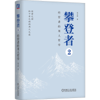 音像攀登者 2 经营者的用人哲学郑义林