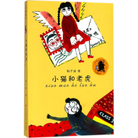 音像小猫和老虎梅子涵 著