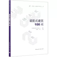 音像装配式建筑100问/装配式建筑系列丛书周慧敏,代婧 著
