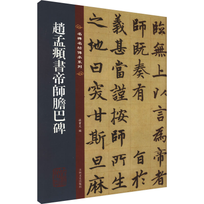 音像赵孟頫书帝师胆巴碑孙宝文 编
