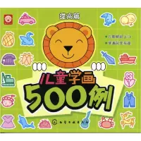 音像儿童学画500例(提高篇)编者:稚子文化|责编:陈曦//丁尚林