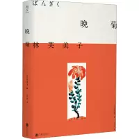 音像晚菊(日)林芙美子