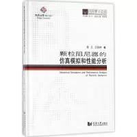 音像颗粒阻尼器的模拟和能分析鲁正,吕西林 著;伍江 丛书总主编