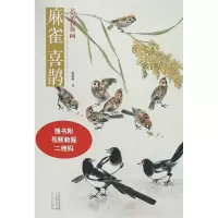 音像名家教你画麻雀喜鹊张毅敏