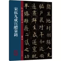 音像宋拓九成宫醴泉铭孙宝文