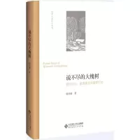 音像说不尽的大槐树赵世瑜 著