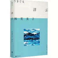 音像浮云(日)林芙美子