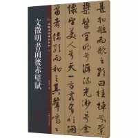 音像文徵明书前后赤壁赋孙宝文 编