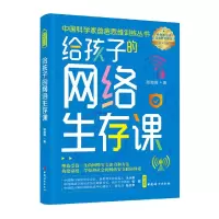 音像给孩子的网络生存课张海阔
